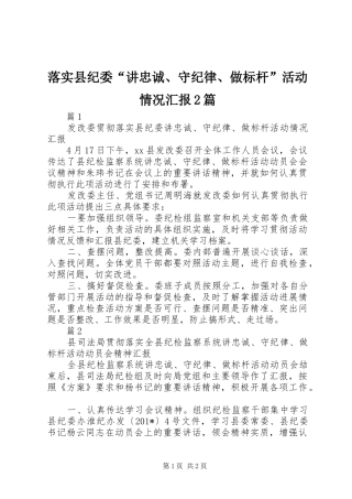 落实县纪委“讲忠诚、守纪律、做标杆”活动情况汇报2篇 
