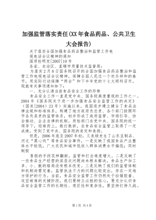 加强监管落实责任(XX年食品药品、公共卫生大会报告) 