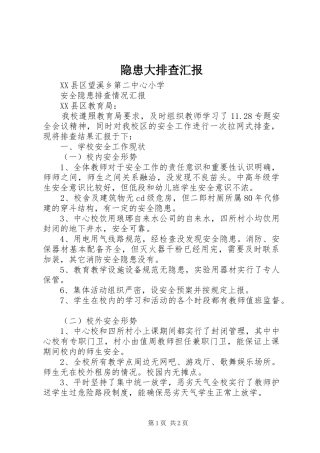 隐患大排查汇报 