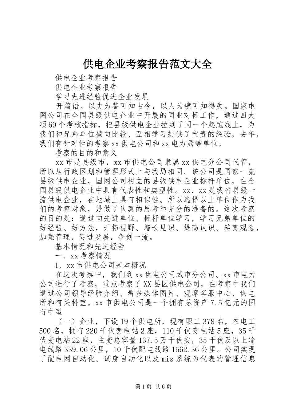 供电企业考察报告范文大全 _第1页