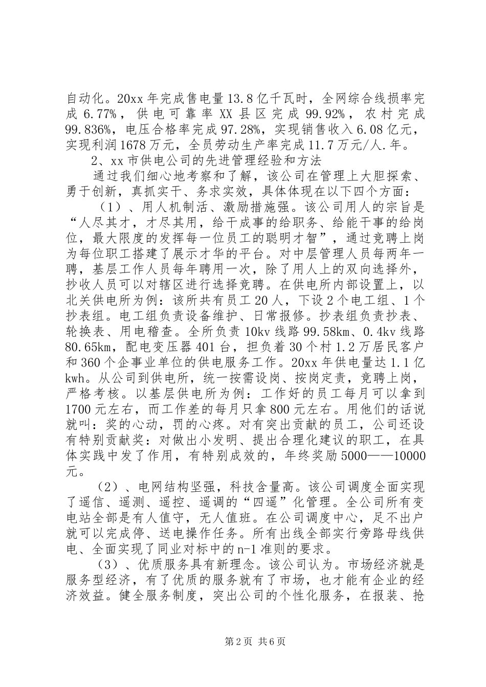 供电企业考察报告范文大全 _第2页