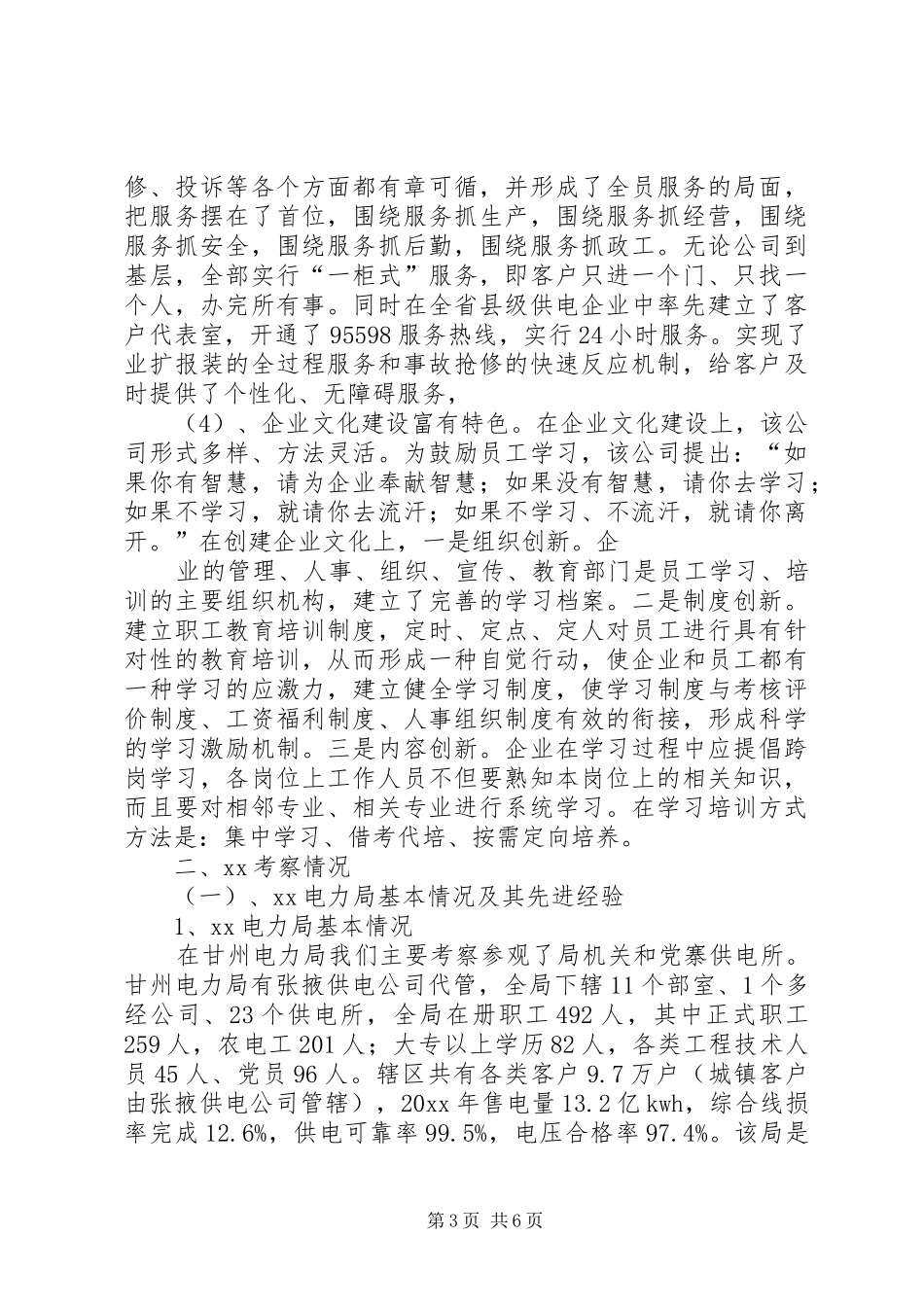 供电企业考察报告范文大全 _第3页