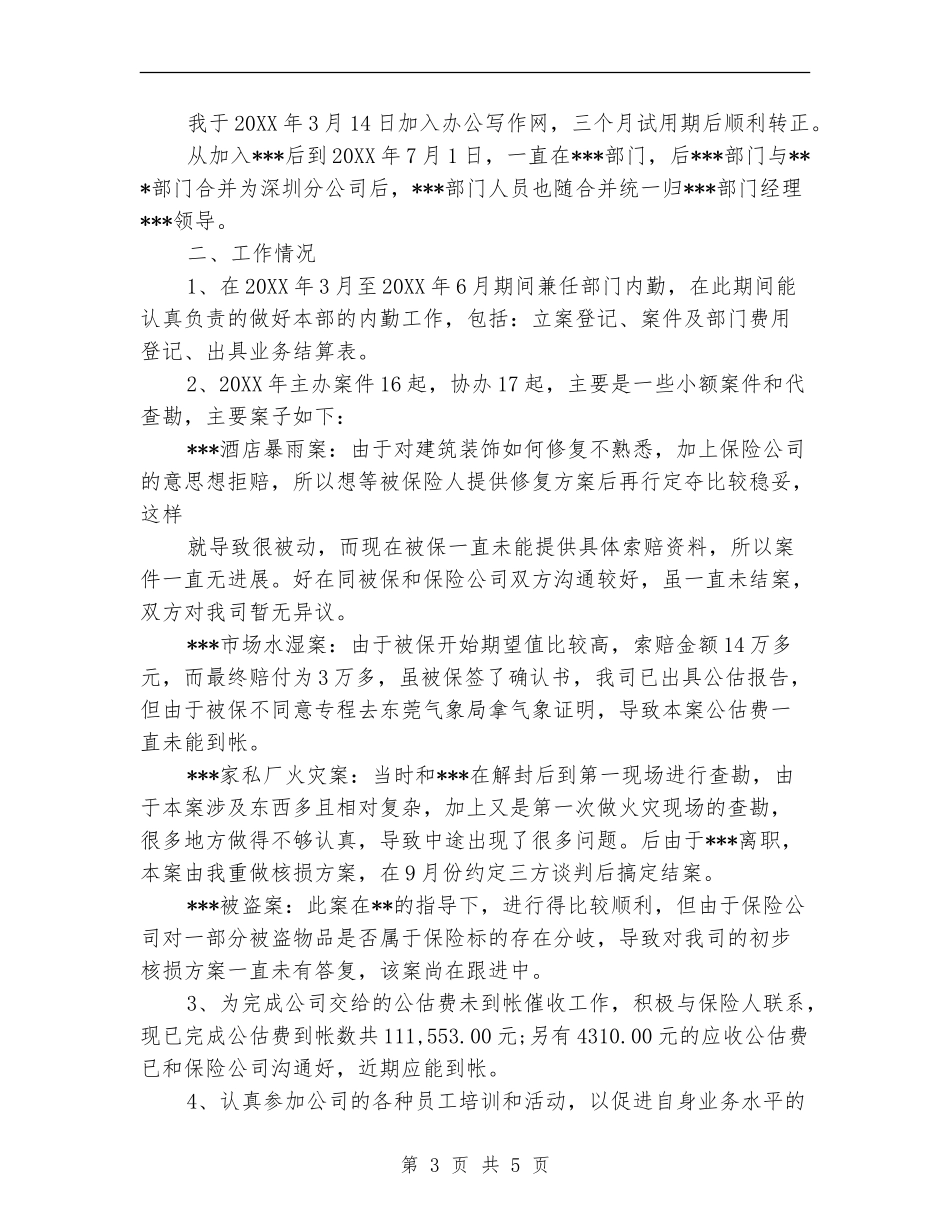 保险公估人工作总结_第3页