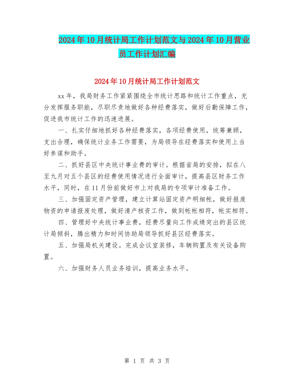 2024年10月统计局工作计划范文与2024年10月营业员工作计划汇编_第1页