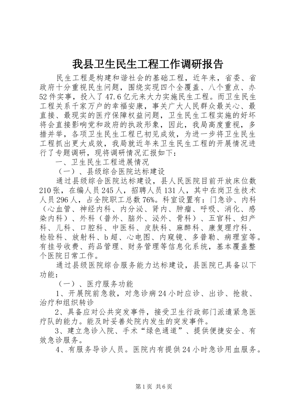 我县卫生民生工程工作调研报告 _第1页