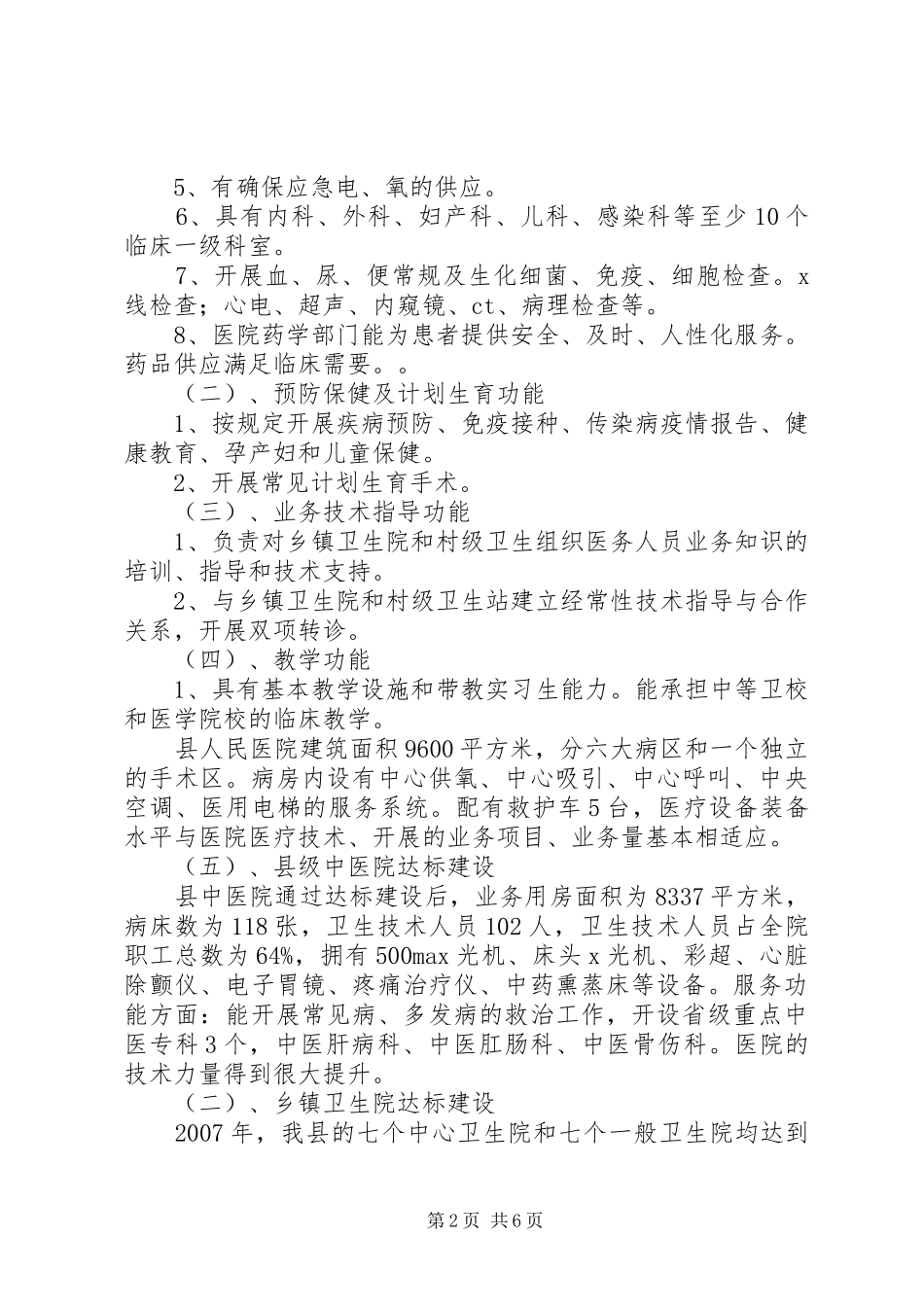 我县卫生民生工程工作调研报告 _第2页