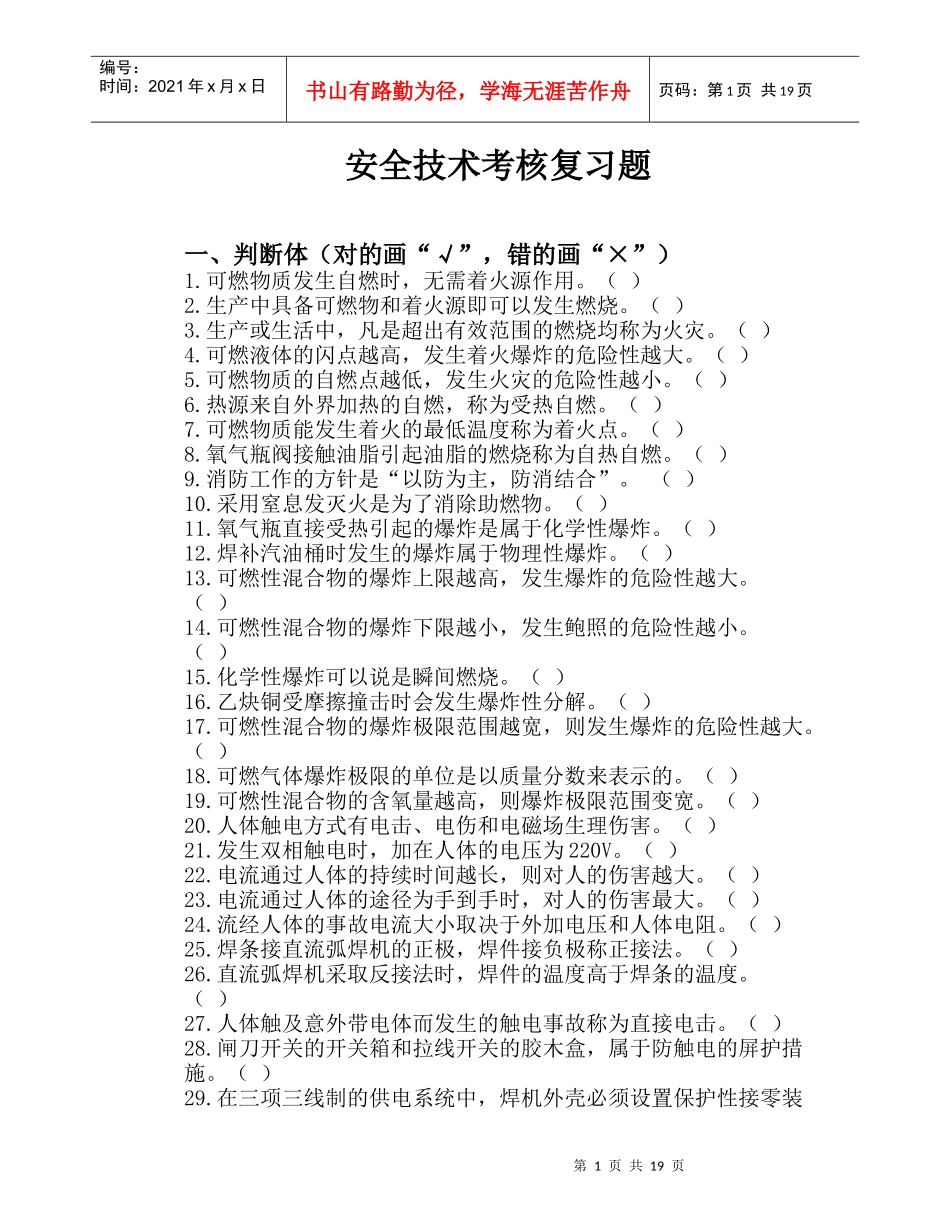 焊工安全技术考核复习题及考试实例_第1页