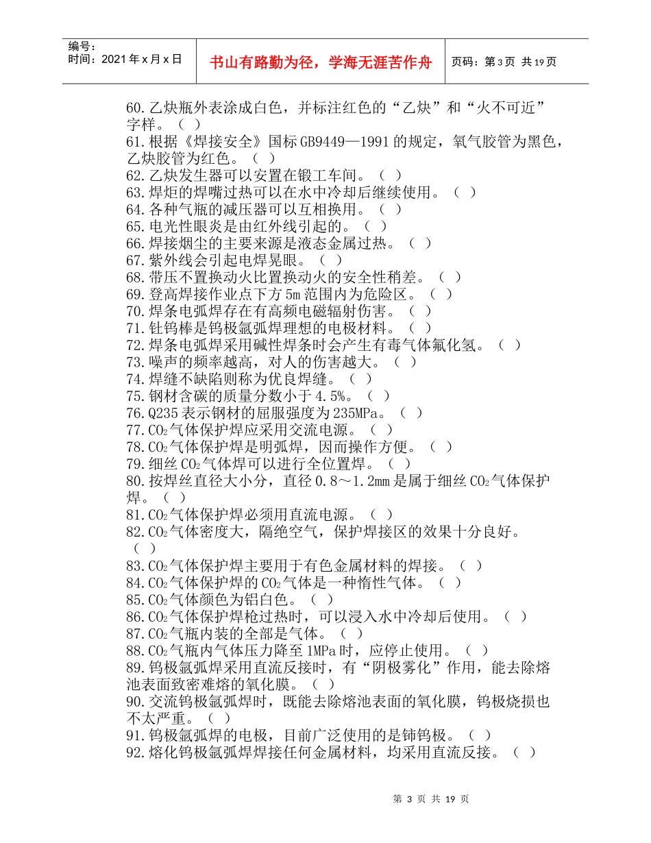 焊工安全技术考核复习题及考试实例_第3页