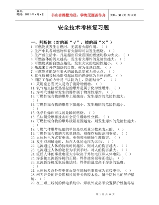 焊工安全技术考核复习题及考试实例