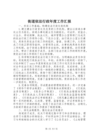 街道依法行政年度工作汇报 