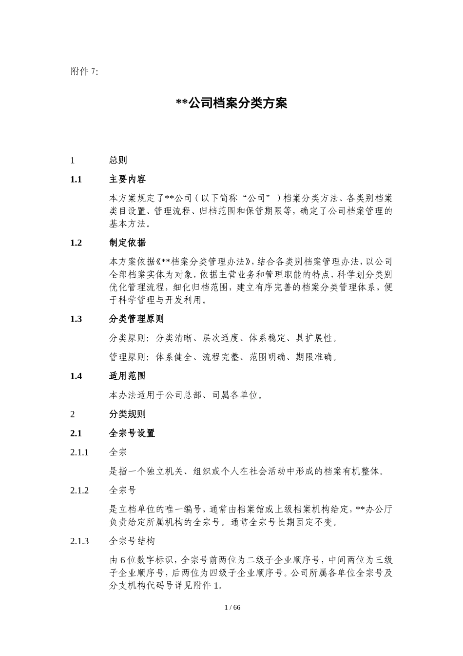 某某公司档案分类方案_第1页
