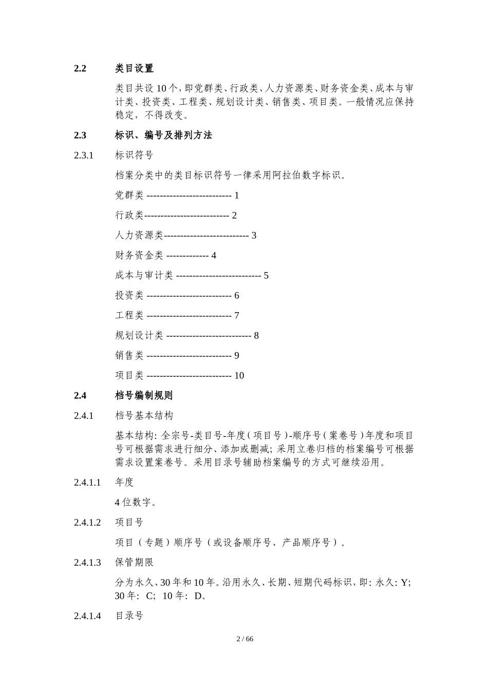 某某公司档案分类方案_第2页