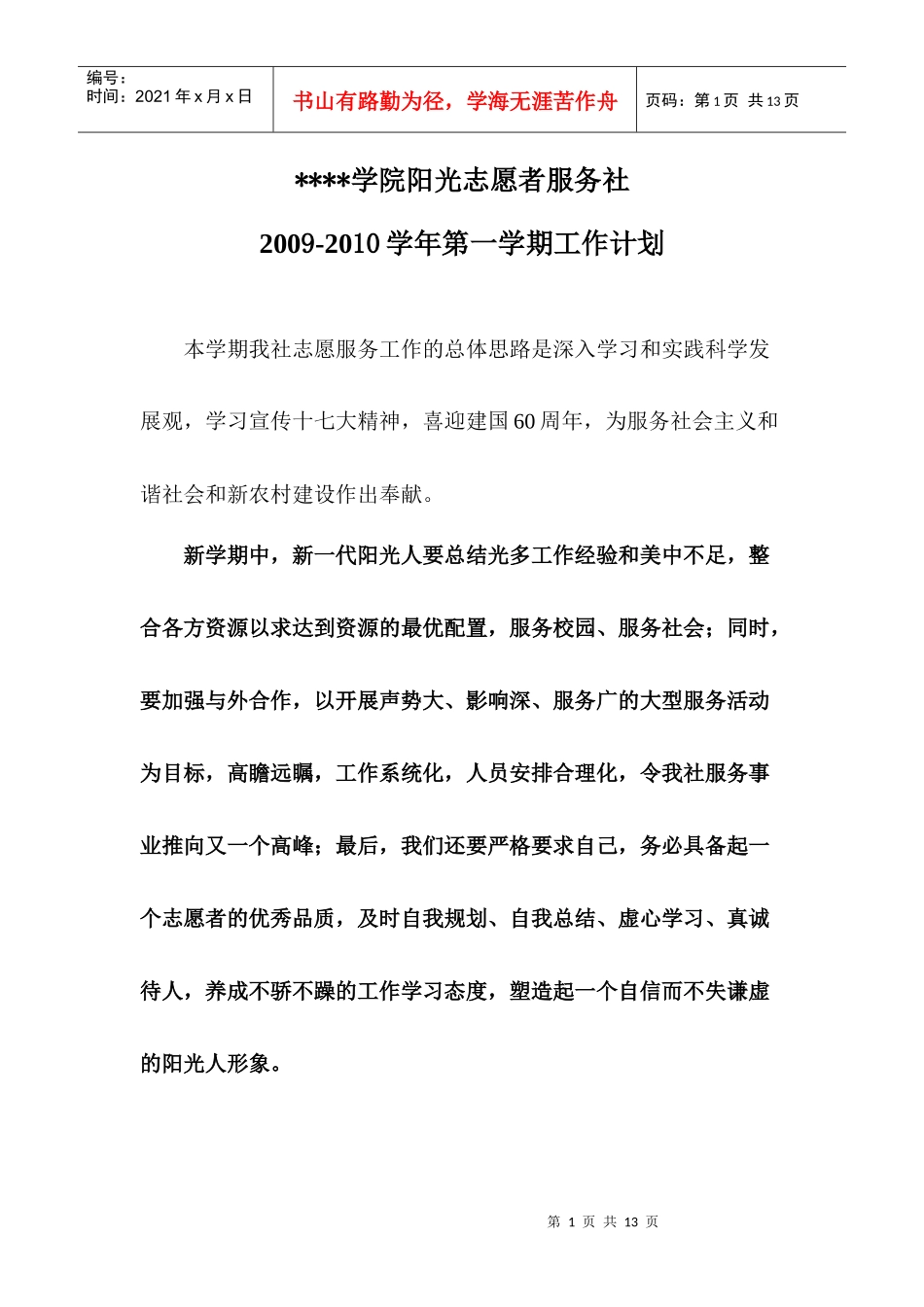 某大学某社团学期工作总计划_第1页