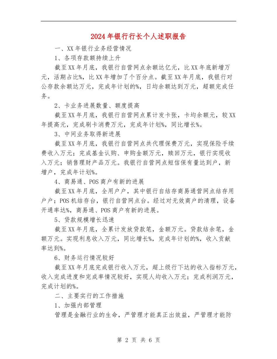 2024年银行行长个人述职报告_第2页