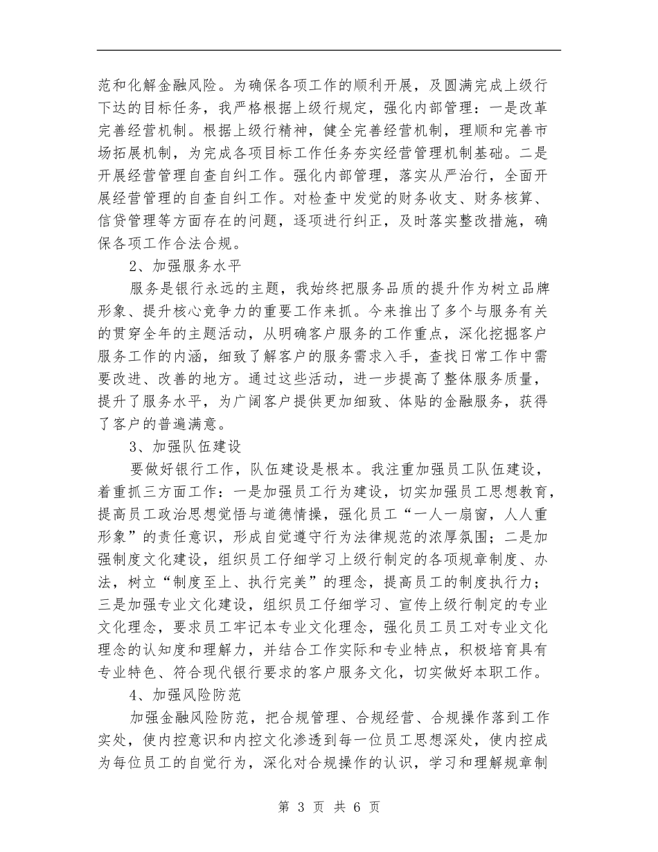 2024年银行行长个人述职报告_第3页