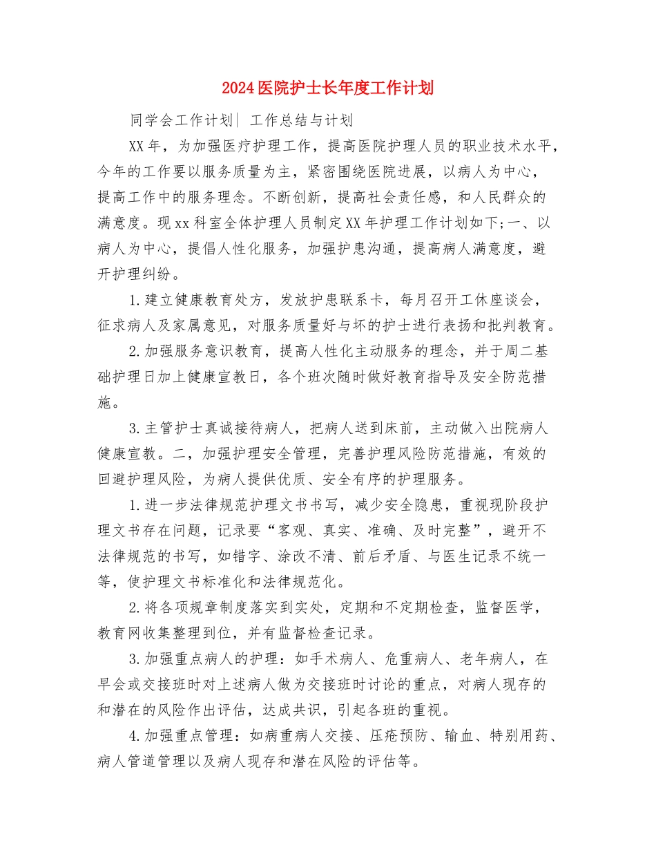 2024医院护士长工作计划与2024医院护士长年度工作计划汇编_第3页
