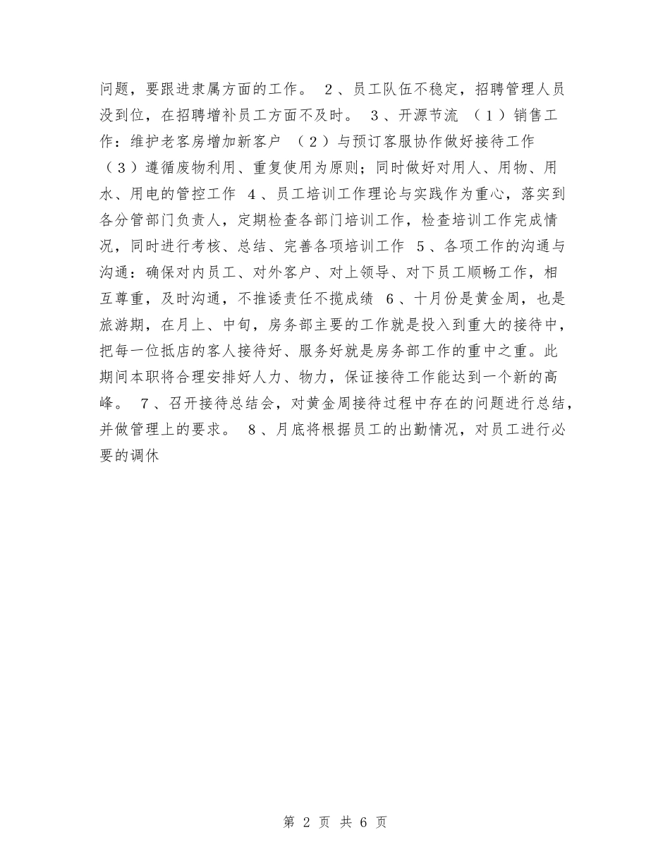 2024年酒店月工作计划1与2024年酒店服务员个人工作计划范文汇编_第2页