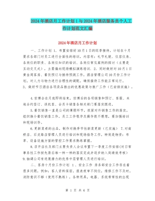 2024年酒店月工作计划1与2024年酒店服务员个人工作计划范文汇编