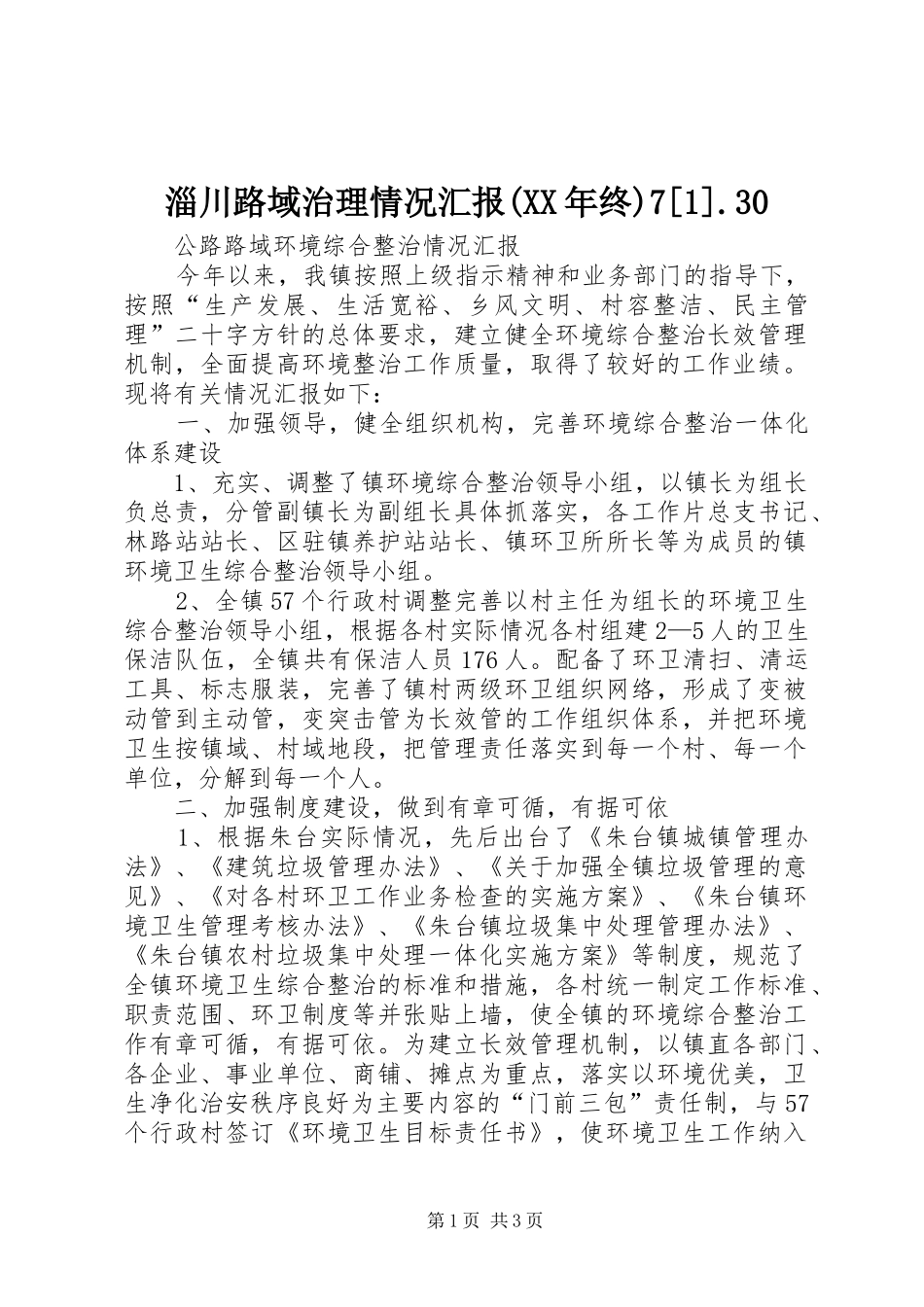 淄川路域治理情况汇报(XX年终)7[1].30 _第1页