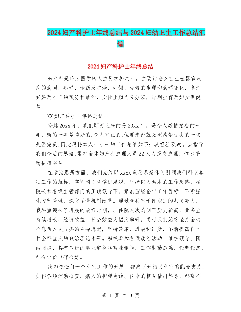 2024妇产科护士年终总结与2024妇幼卫生工作总结汇编_第1页