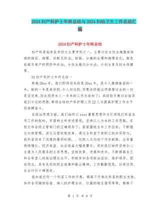 2024妇产科护士年终总结与2024妇幼卫生工作总结汇编