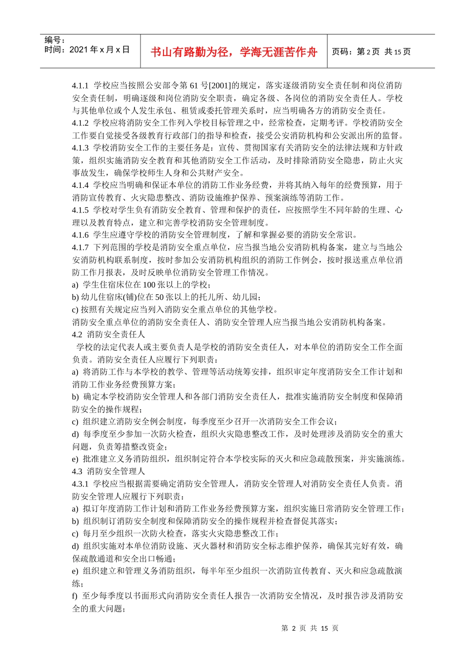 江苏省学校消防安全管理地方标准_第2页