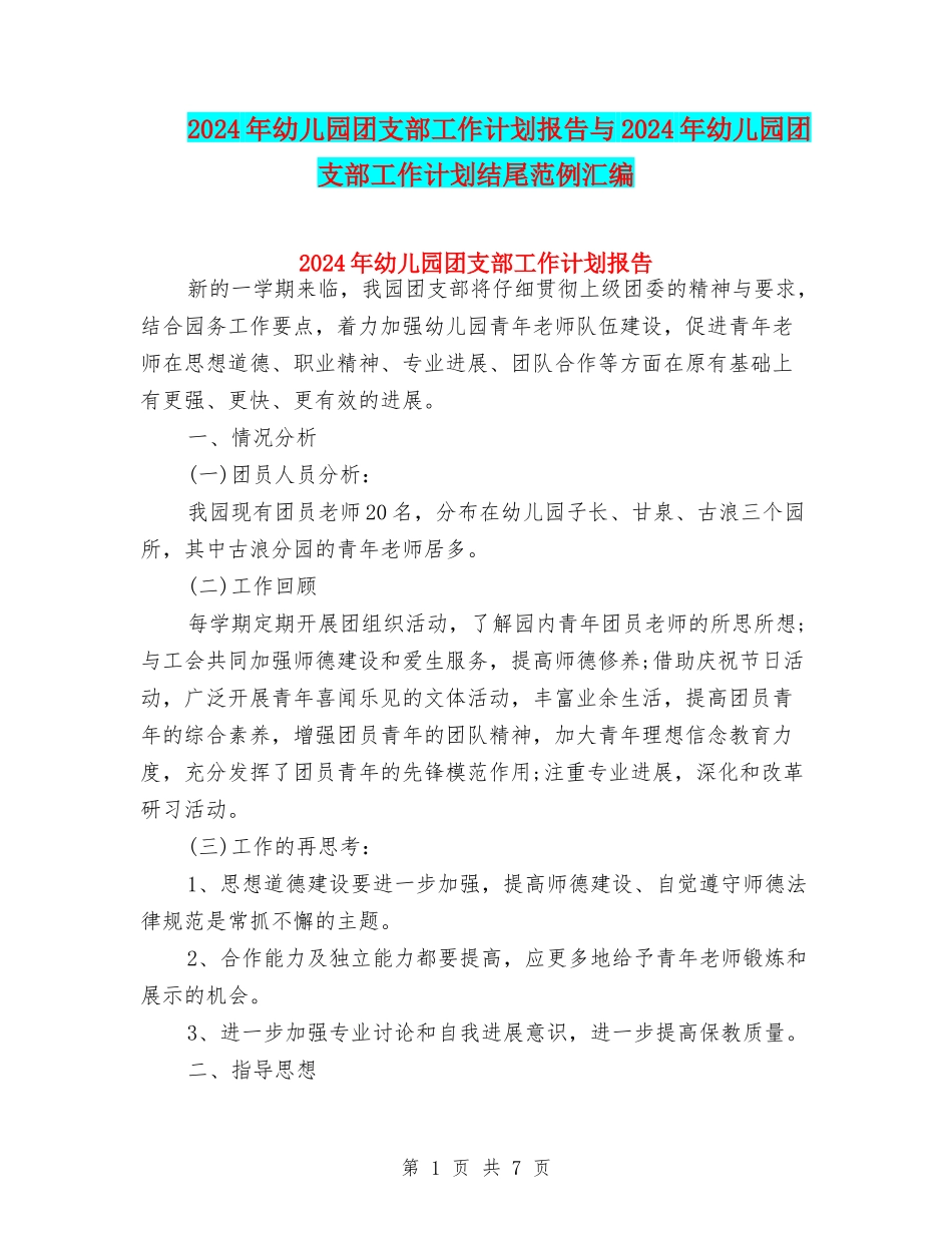 2024年幼儿园团支部工作计划报告与2024年幼儿园团支部工作计划结尾范例汇编_第1页