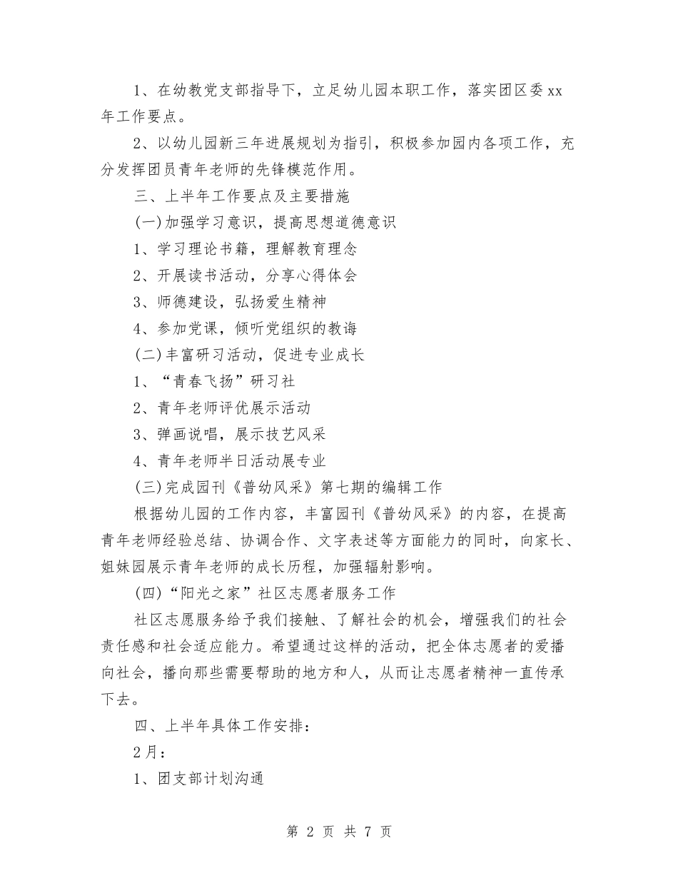 2024年幼儿园团支部工作计划报告与2024年幼儿园团支部工作计划结尾范例汇编_第2页