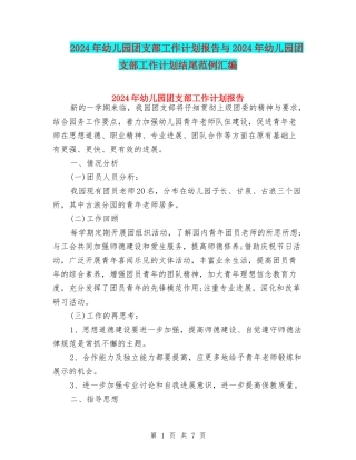 2024年幼儿园团支部工作计划报告与2024年幼儿园团支部工作计划结尾范例汇编
