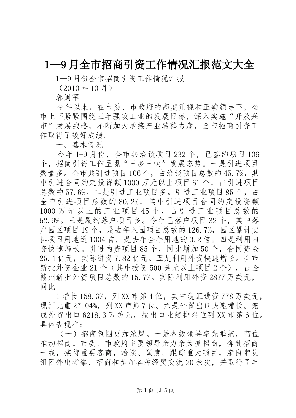 1—9月全市招商引资工作情况汇报范文大全 _第1页