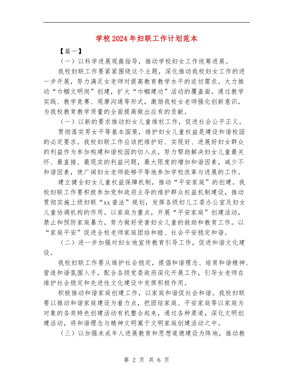 学校2024年妇联工作计划范本_第2页
