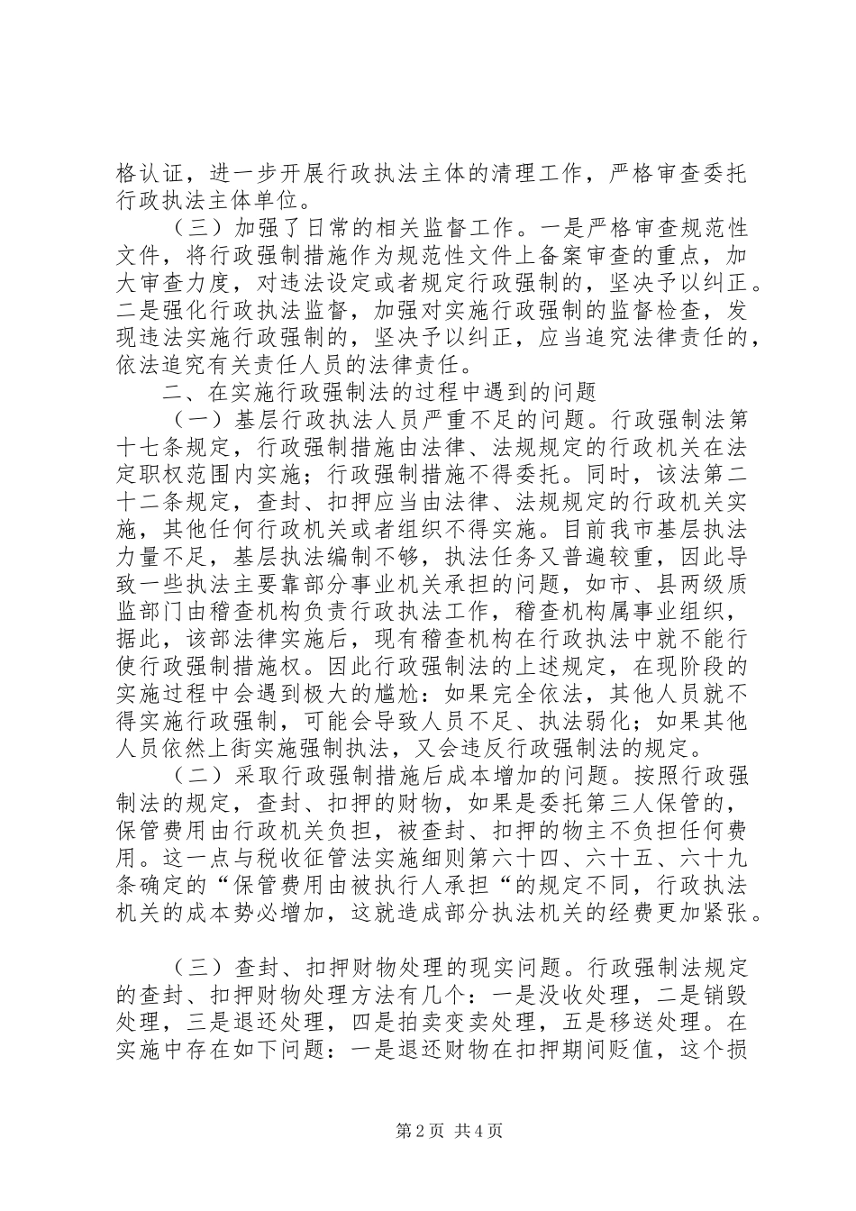 市开展实施行政强制法情况调研报告 _第2页