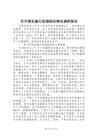 市开展实施行政强制法情况调研报告 
