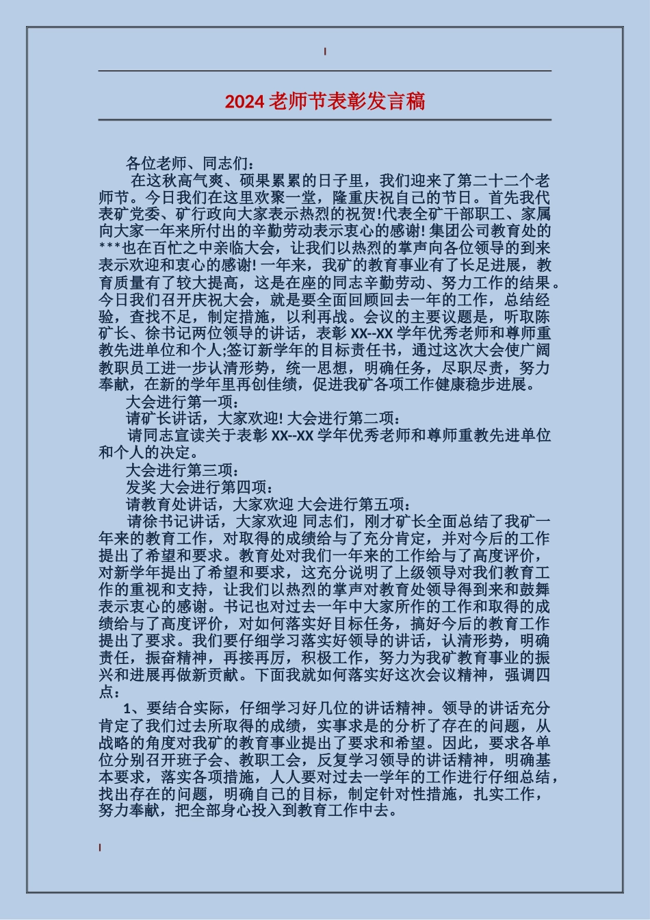 2024教师节表彰发言稿_第1页