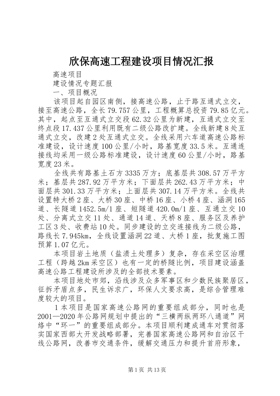 欣保高速工程建设项目情况汇报 _第1页