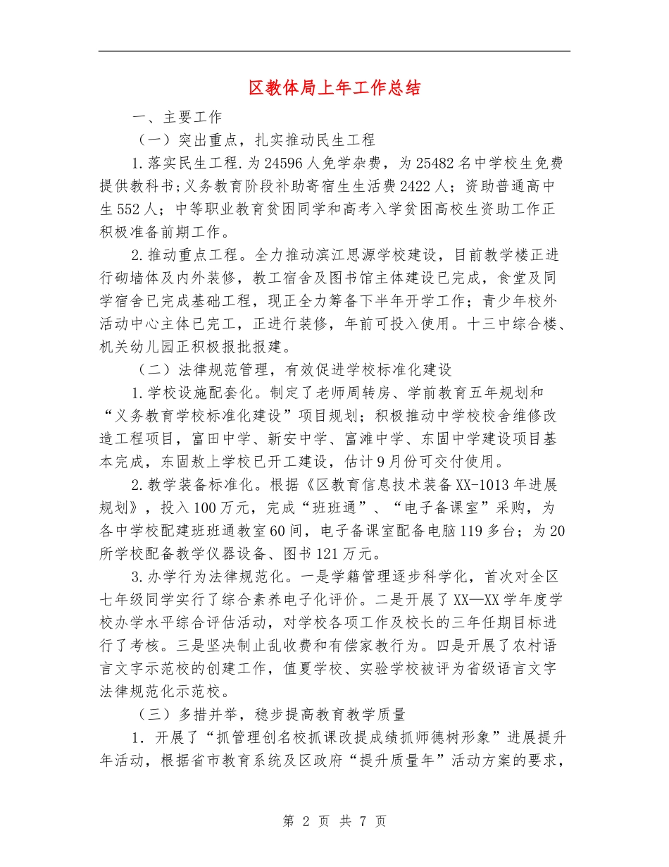 区教体局上年工作总结_第2页