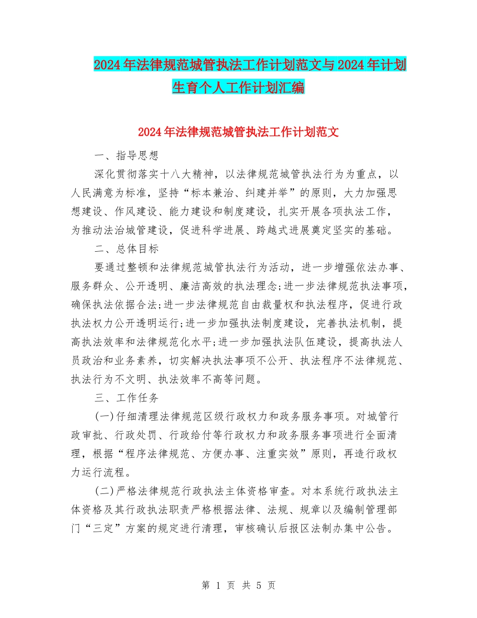 2024年规范城管执法工作计划范文与2024年计划生育个人工作计划汇编_第1页