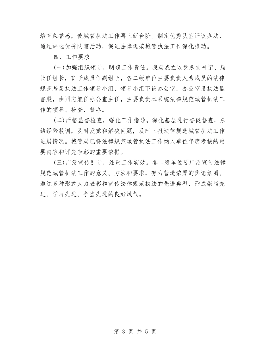 2024年规范城管执法工作计划范文与2024年计划生育个人工作计划汇编_第3页