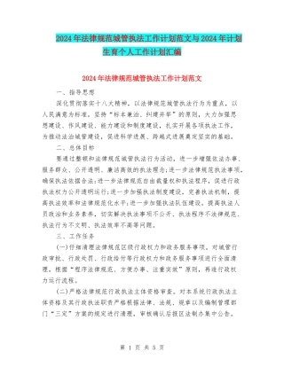 2024年规范城管执法工作计划范文与2024年计划生育个人工作计划汇编