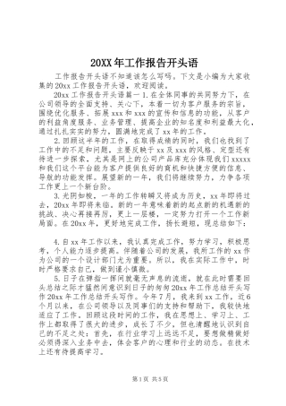 20XX年工作报告开头语