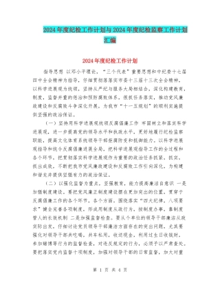 2024年度纪检工作计划与2024年度纪检监察工作计划汇编