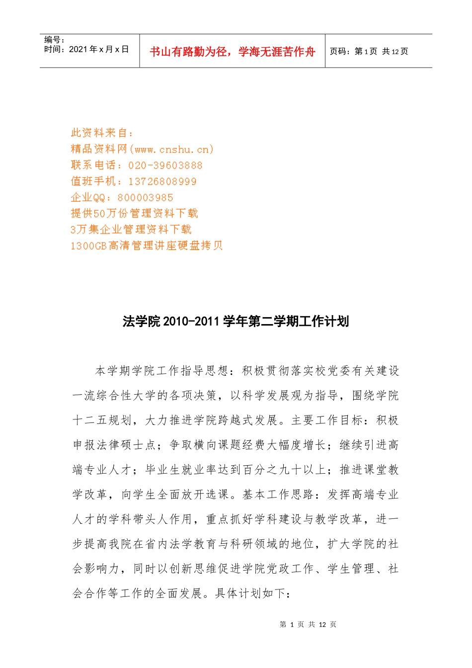 法学院第二学期工作计划书_第1页