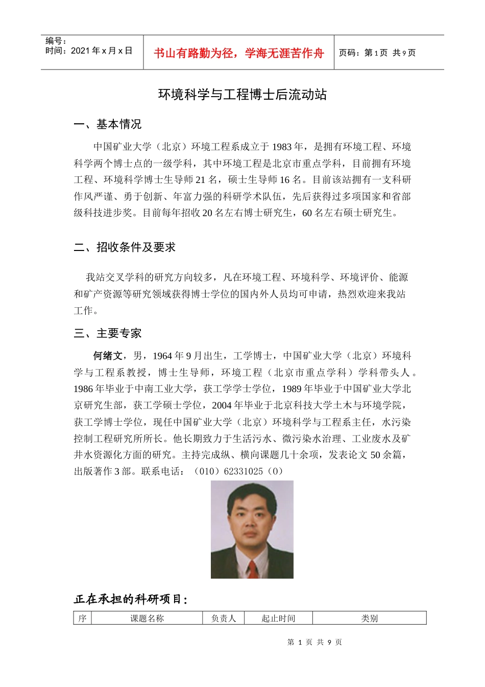 环境科学与工程博士后流动站_第1页