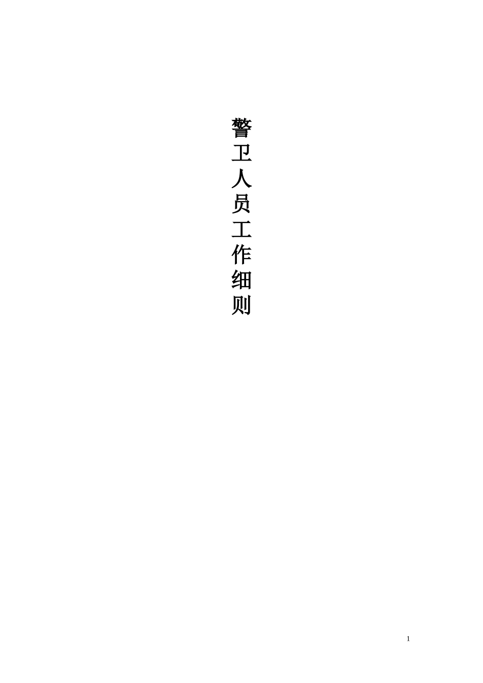 警卫人员工作附件_第1页