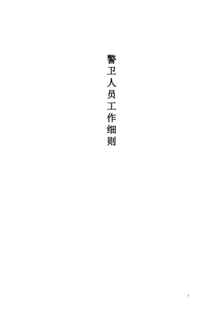 警卫人员工作附件