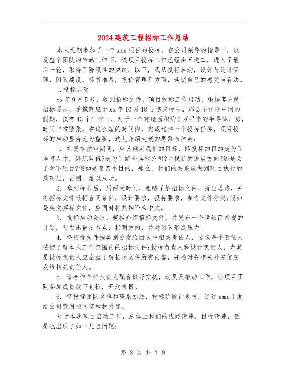 2024建筑工程招标工作总结_第2页