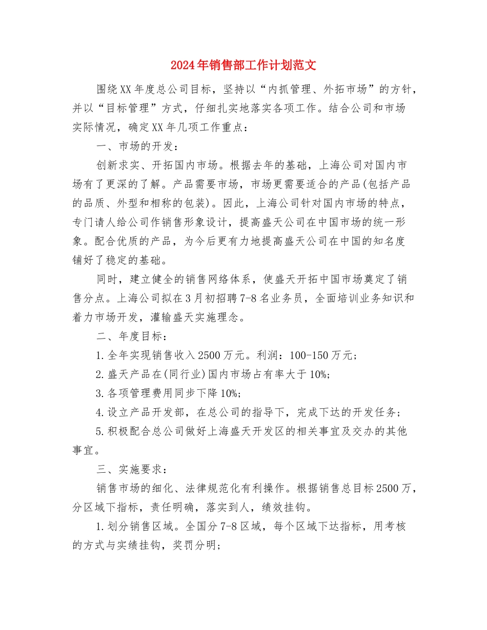 2024年销售部工作计划范文与2024年销售部工作计划范文1汇编_第3页