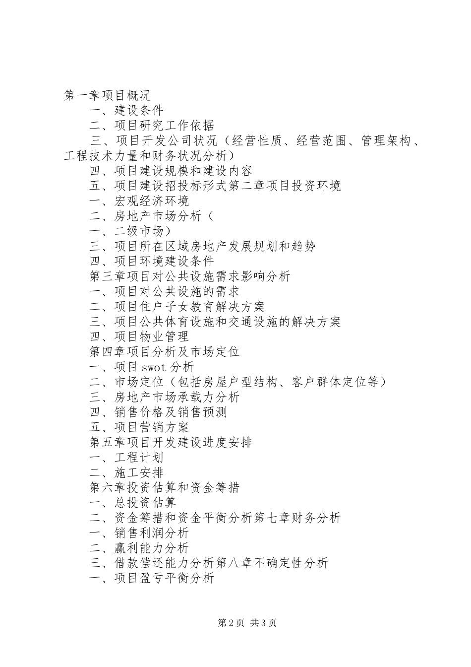 如何编写项目申请报告及立项报告 _第2页