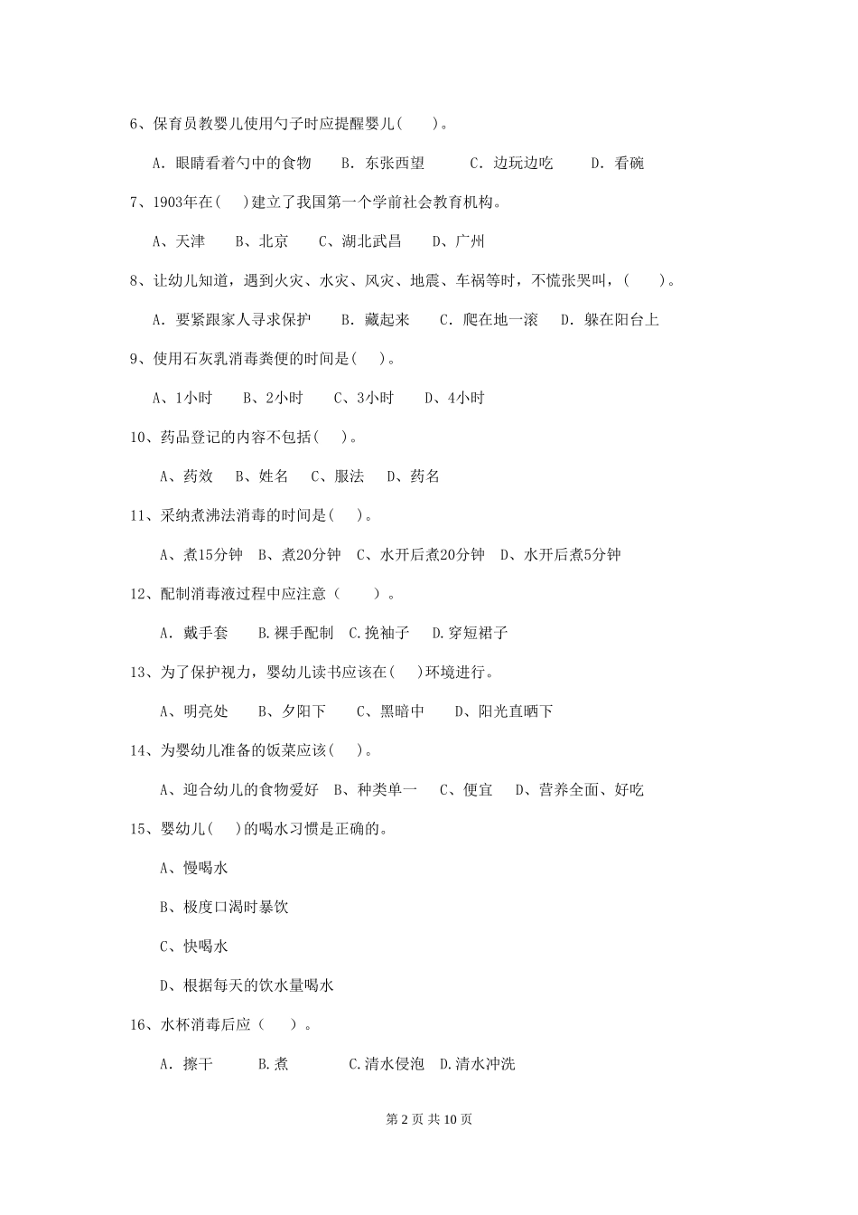 2024-2024年度幼儿园保育员高级考试试卷D卷-(含答案)_第2页