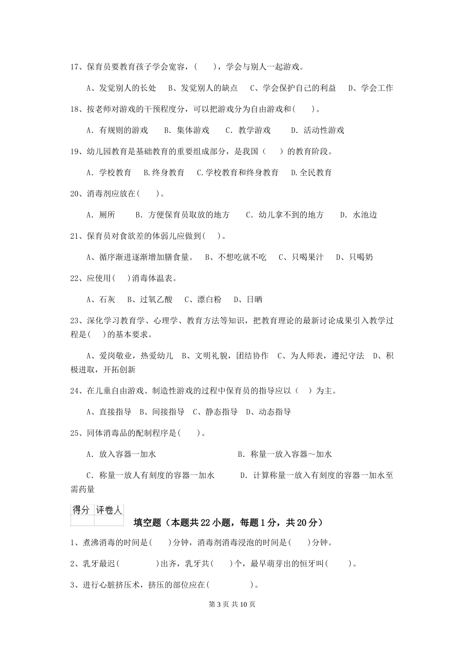 2024-2024年度幼儿园保育员高级考试试卷D卷-(含答案)_第3页
